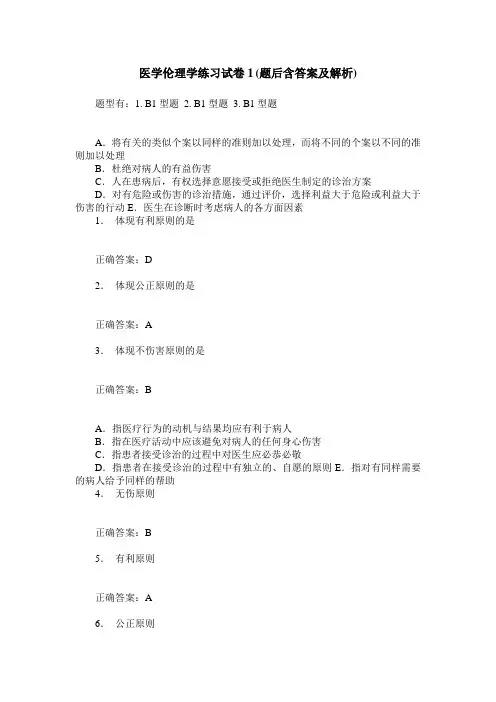 医学伦理学练习试卷1(题后含答案及解析)_7