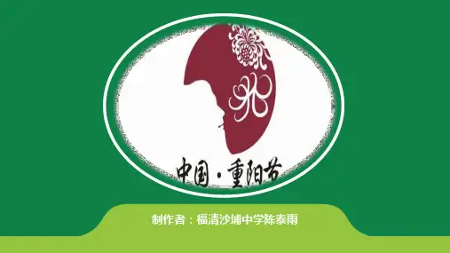 中国传统文化：《重阳节》PPT课件