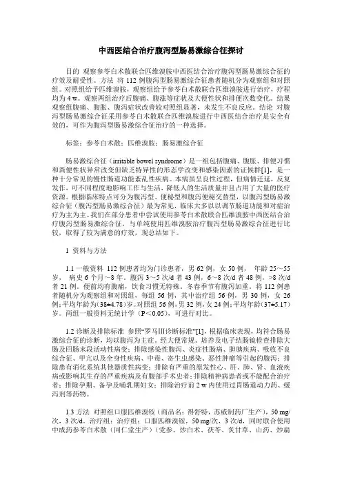 中西医结合治疗腹泻型肠易激综合征探讨