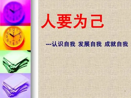 人要为己