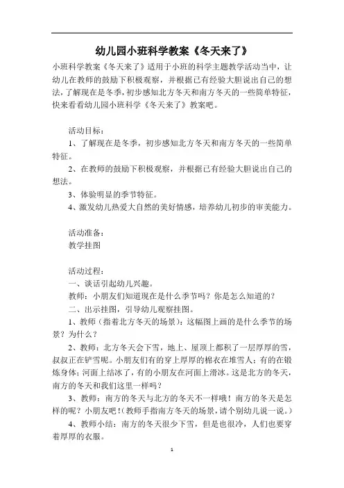 幼儿园小班科学教案《冬天来了》