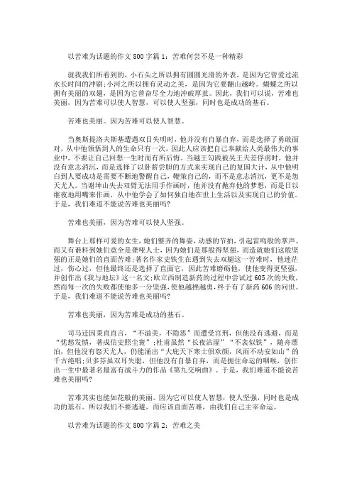 精选最新高中以苦难为话题的作文800字五篇精选