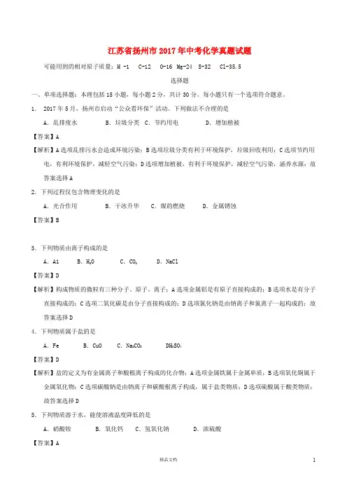 【2017中考化学】江苏省扬州市中考化学真题试题(含解析)【真题卷】