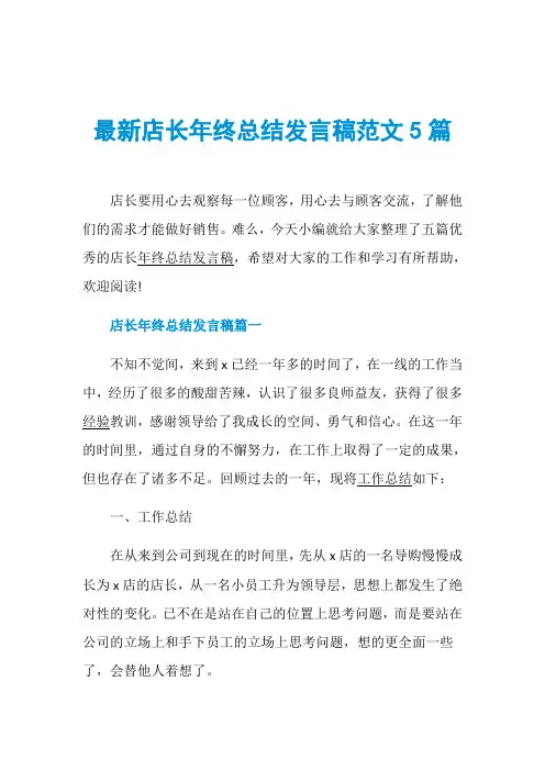 最新店长年终总结发言稿范文5篇