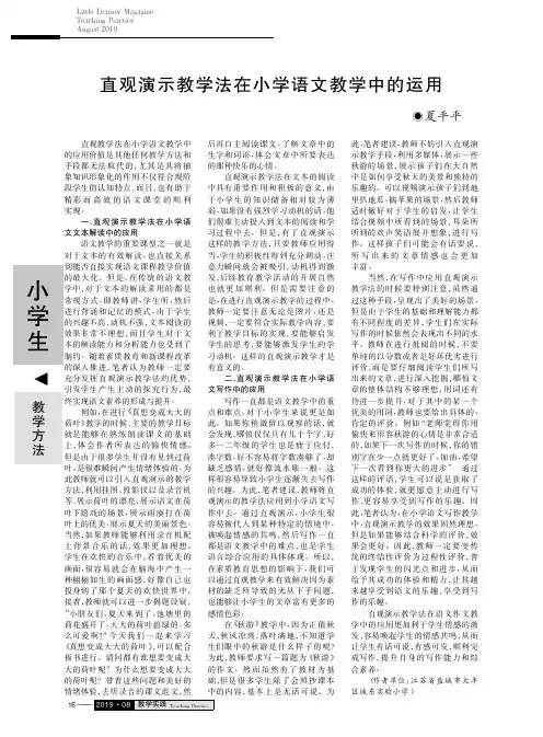 直观演示教学法在小学语文教学中的运用