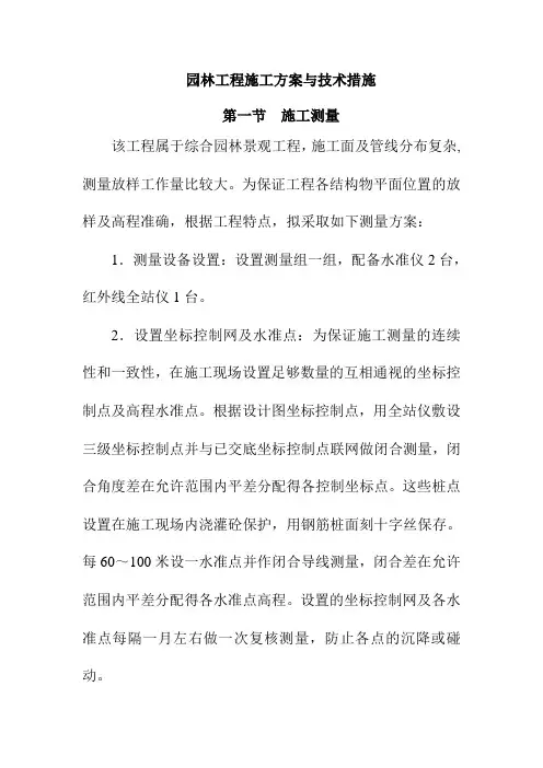园林工程施工方案与技术措施
