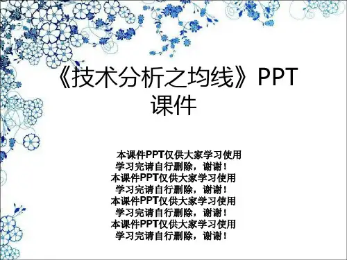《技术分析之均线》PPT课件