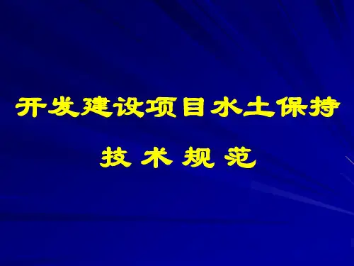 水土保持方案编制技术规范标准
