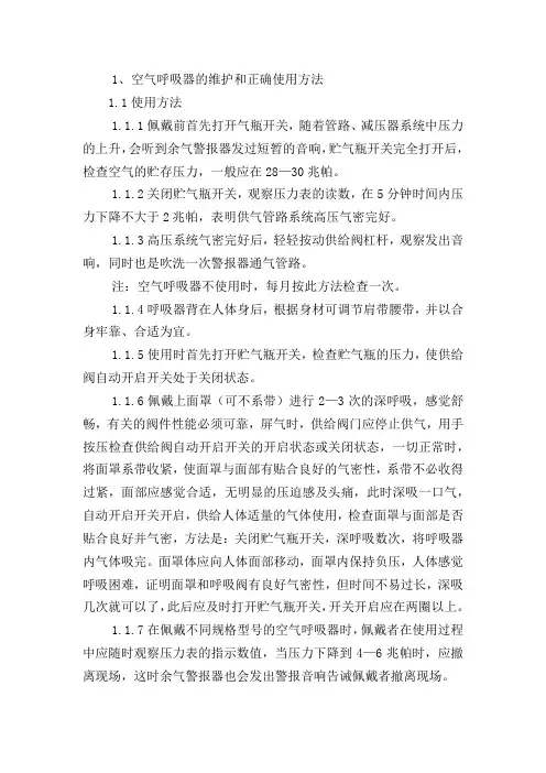 空气呼吸器的维护和正确使用方法
