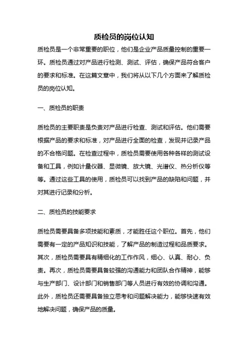 质检员的岗位认知