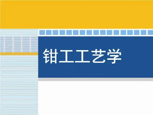 钳工工艺学课件