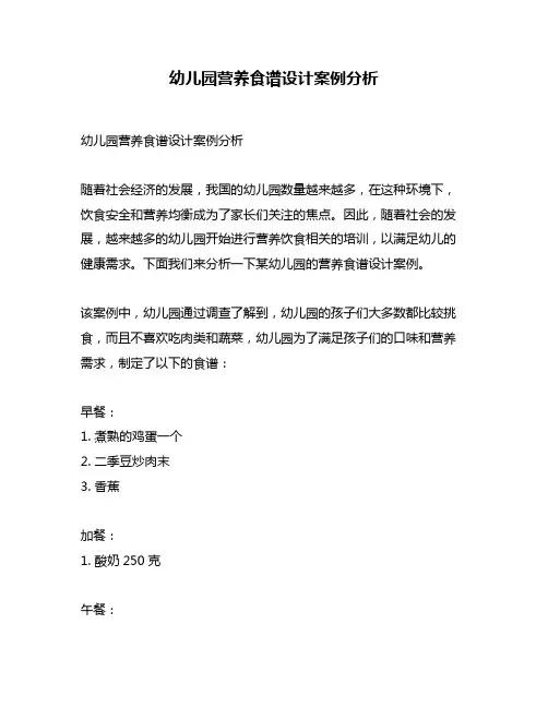 幼儿园营养食谱设计案例分析