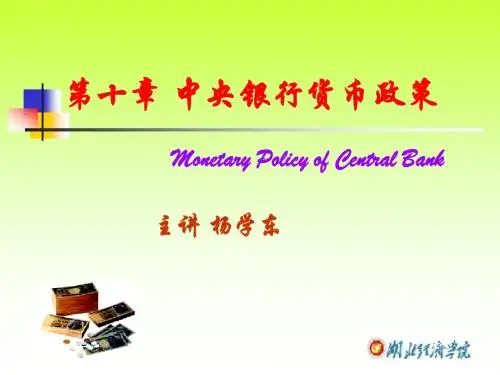 中央银行货币政策