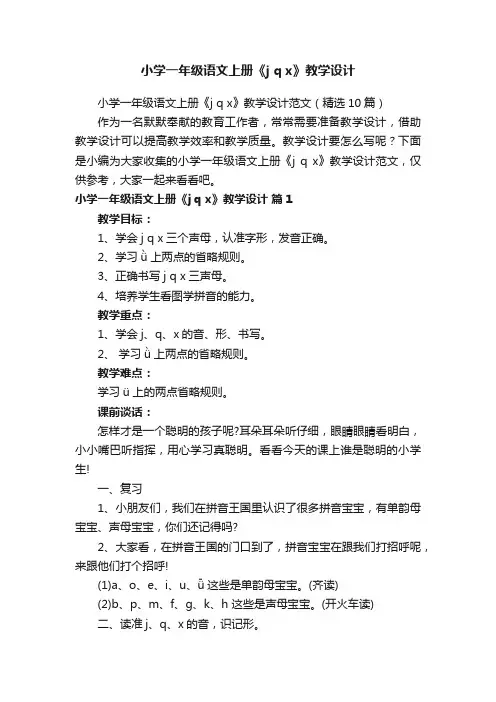 小学一年级语文上册《jqx》教学设计范文（精选10篇）