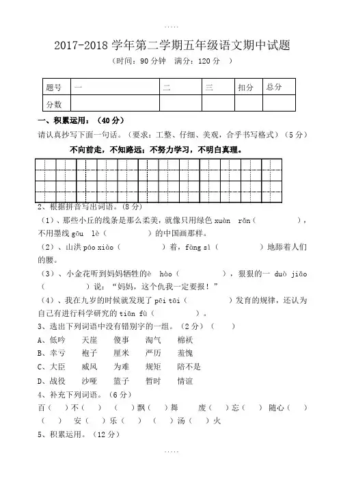 2017-2018学年人教版五年级下册语文期中测试卷