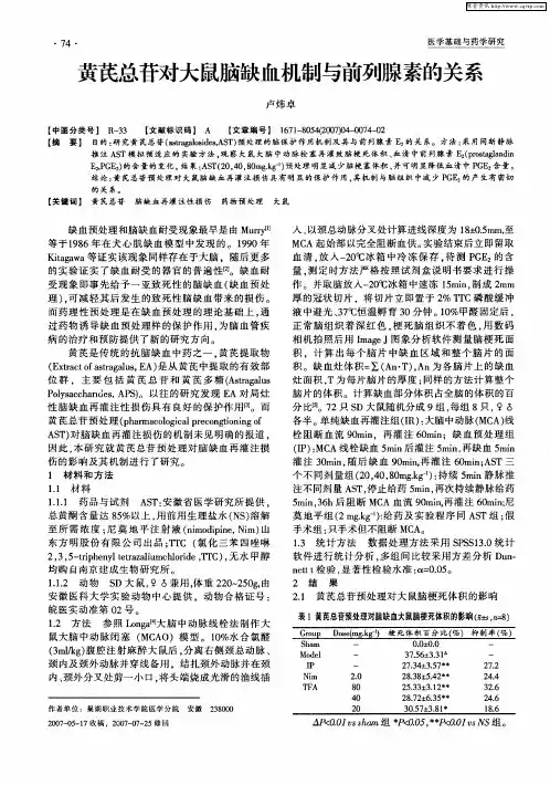 黄芪总苷对大鼠脑缺血机制与前列腺素的关系