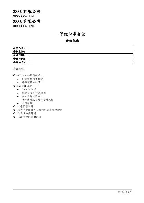 FSC管理评审会议记录表格