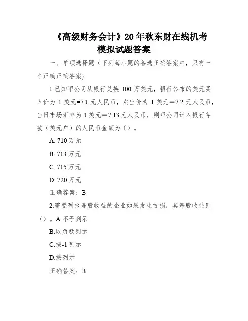 《高级财务会计》20年秋东财在线机考模拟试题答案