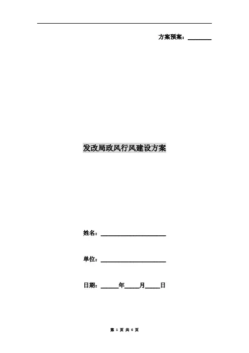 发改局政风行风建设方案
