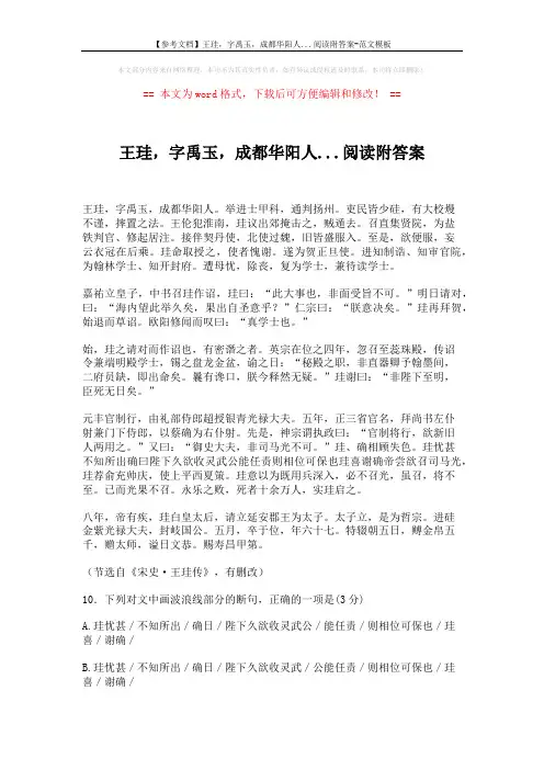 【参考文档】王珪,字禹玉,成都华阳人...阅读附答案-范文模板 (4页)