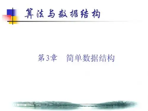 第3章 简单数据结构顺序表