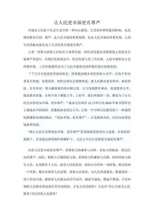 让人民更幸福更有尊严