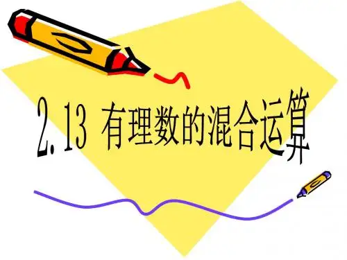 华师大版七年级数学上册2.13 有理数的混合运算课件(共13张)