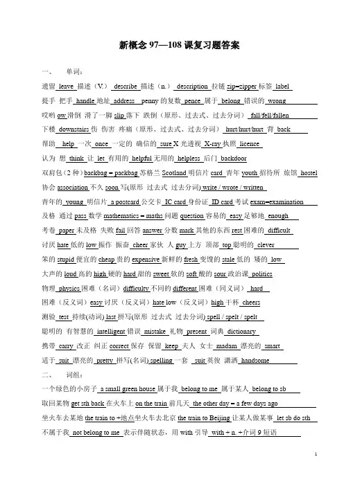 新概念一97—108课复习题