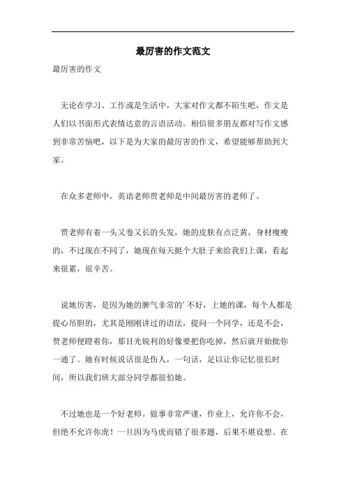 最厉害的作文范文