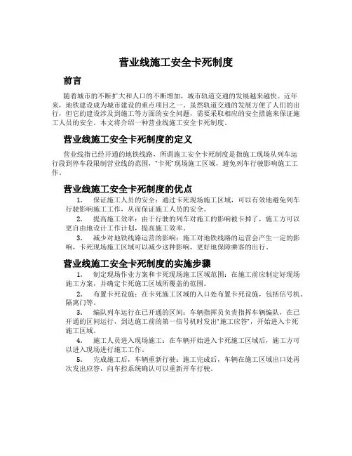 营业线施工安全卡死制度
