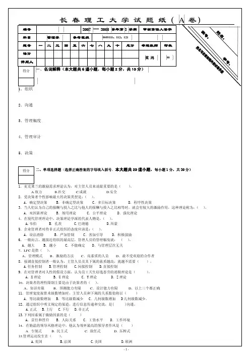 2012-1长春理工大学《管理学》试卷及参考答案