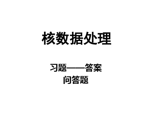 3核辐射测量 原子核物理习题解答