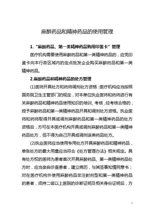 麻醉药品和精神药品的使用管理