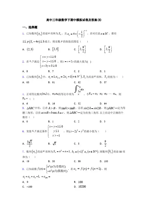 高中三年级数学下期中模拟试卷及答案(5)