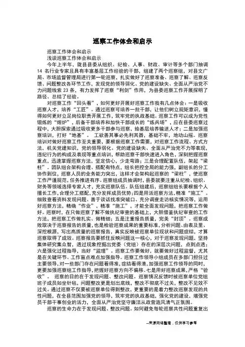 巡察工作体会和启示