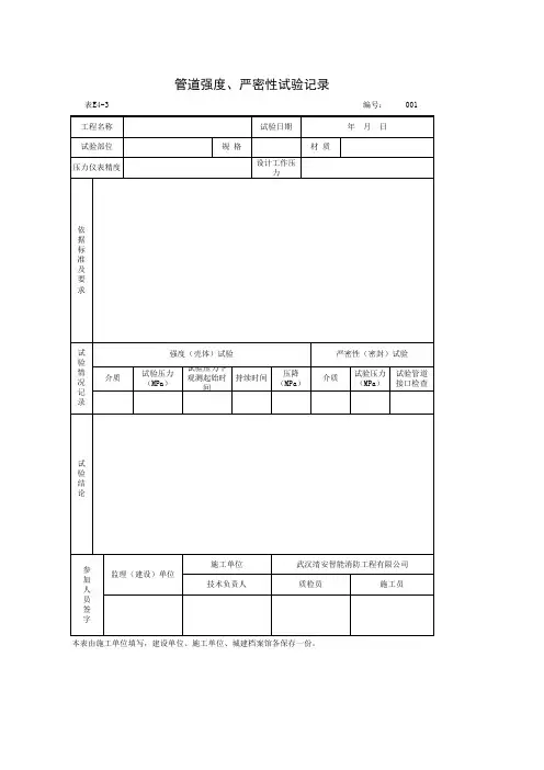 管道强度、严密性试验记录