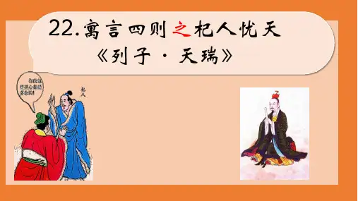部编版七年级语文上册第22课《杞人忧天》课件