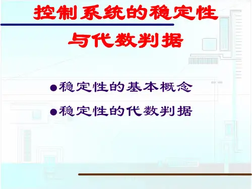 控制系统的稳定性与代数判据