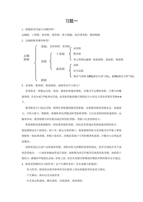 船体结构与制图习题答案汇总