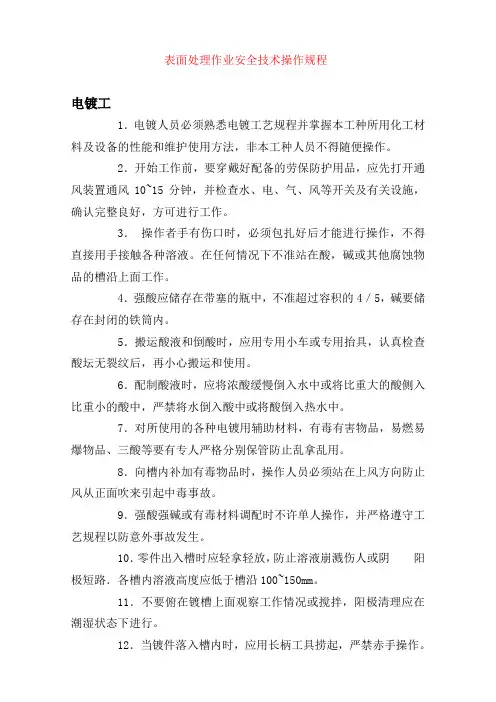 表面处理作业安全技术操作规程(共10种)