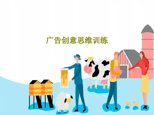 广告创意思维训练47页PPT