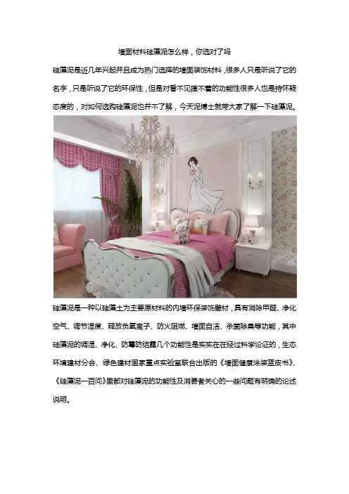 墙面材料硅藻泥怎么样,你选对了吗