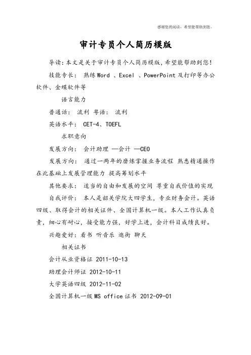 审计专员个人简历模版