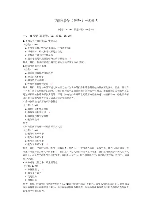 西医综合(呼吸)-试卷5