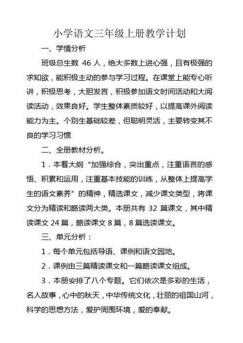 人教版小学语文三年级上册教学计划 2