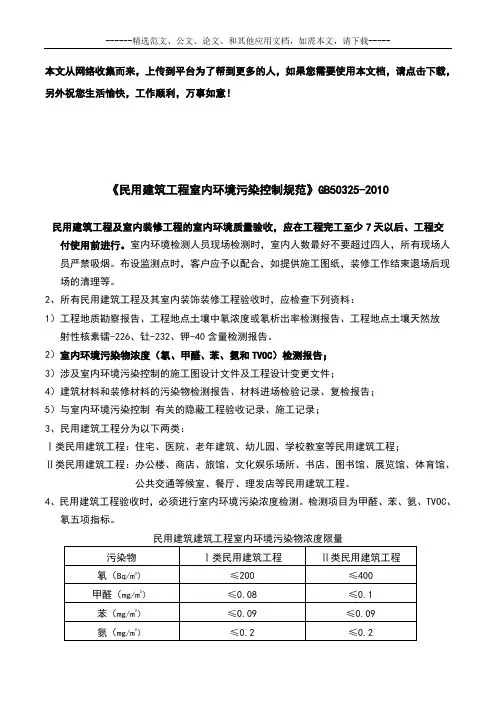《民用建筑工程室内环境污染控制规范》GB50325-2010