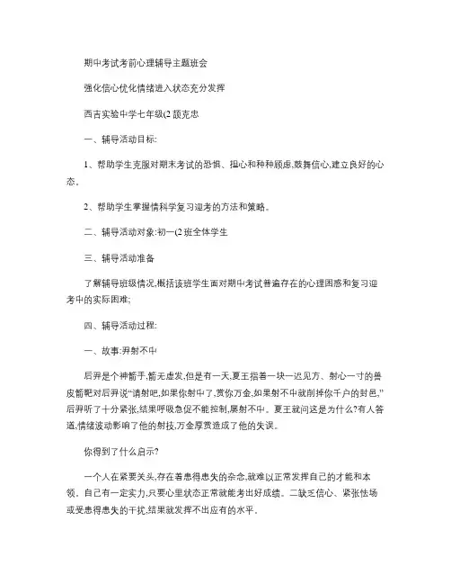 期中考试考前心理辅导主题班会汇总