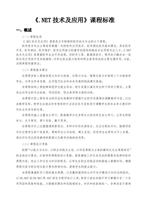 《NET技术及应用》课程标准