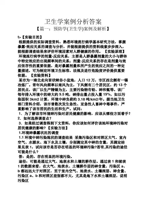 卫生学案例分析答案