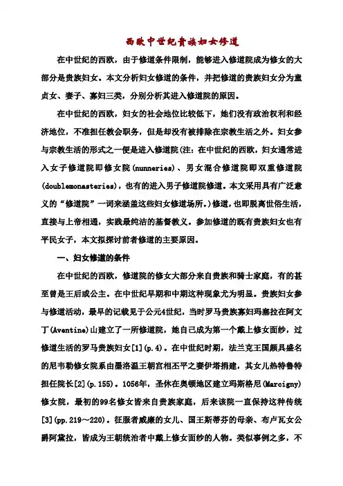西欧中世纪贵族妇女修道